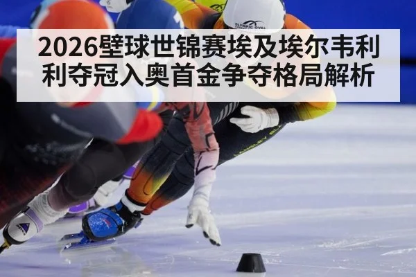 2026壁球世锦赛埃及埃尔韦利利夺冠入奥首金争夺格局解析