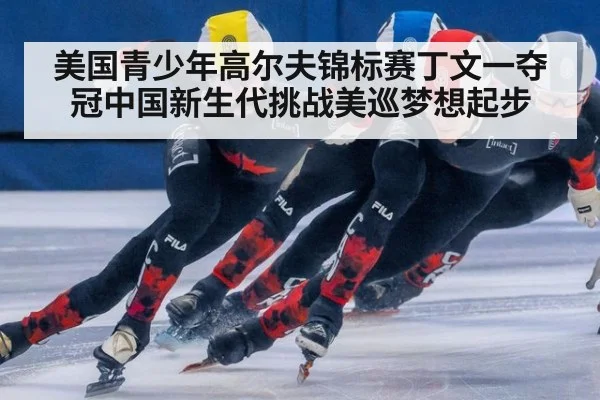 美国青少年高尔夫锦标赛丁文一夺冠中国新生代挑战美巡梦想起步