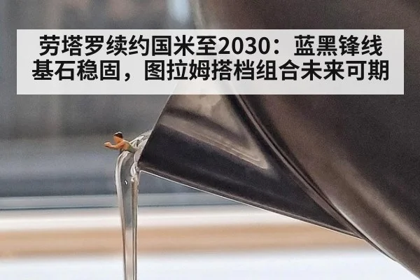 劳塔罗续约国米至2030：蓝黑锋线基石稳固，图拉姆搭档组合未来可期