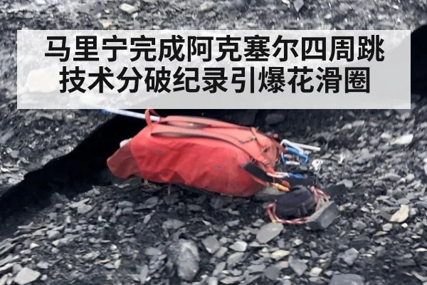 马里宁完成阿克塞尔四周跳 技术分破纪录引爆花滑圈