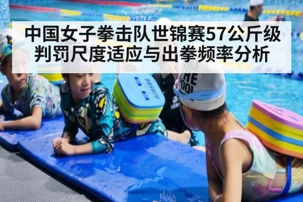 中国女子拳击队世锦赛57公斤级判罚尺度适应与出拳频率分析